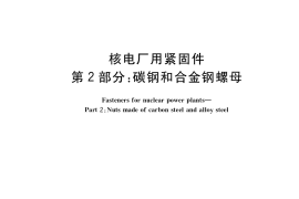 GB／T 41157.2-2022 核电厂用紧固件 第2部分：碳钢和合金钢螺母