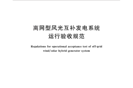 GB／T 25382-2010 离网型风光互补发电系统 运行验收规范