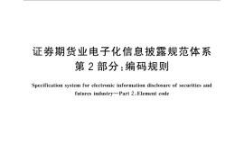 GB／T 30338.2-2013 证券期货业电子化信息披露规范体系 第2部分：编码规则