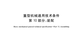 GB／T 37400.10-2019 重型机械通用技术条件 第10部分：装配