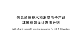 GB／T 23689-2009 信息通信技术和消费电子产品环境意识设计声明导则