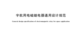 GB／T 41034-2021 宇航用电磁继电器通用设计规范