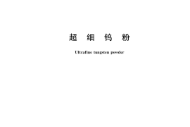 GB／T 26726-2019 超细钨粉