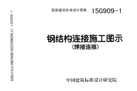 15G909-1 钢结构连接施工图示(焊接连接)