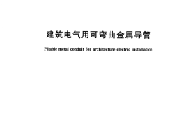 JGT526-2017 建筑电气用可弯曲金属导管