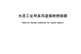 JCT938-2017 水泥工业用多风道煤粉燃烧器