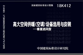 18K412  高大空间供暖（空调）设备选用与安装--垂直送风型