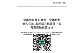 GB／T 42913-2023 金属和合金的腐蚀 金属材料嵌入在盐、灰烬或其他固体中的高温腐蚀试验方法(1)