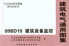 09BD10建筑设备监控