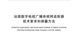 GB／T 28434-2012 地面数字电视广播单频网适配器技术要求和测量方法