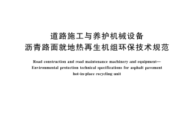 GB／T 46234-2025 道路施工与养护机械设备 沥青路面就地热再生机组环保技术规范