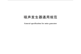 GB／T 12179-2013 噪声发生器通用规范