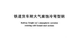TBT1906-2003 铁路货车耐大气腐蚀冷弯型钢(第1-6部分)
