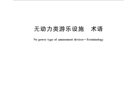 GB／T 28622-2012 无动力类游乐设施 术语