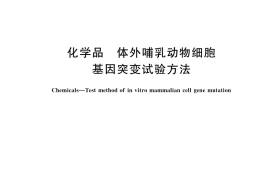 GB／T 21793-2025 化学品 体外哺乳动物细胞基因突变试验方法