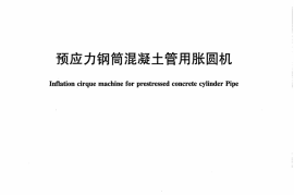 JCT1038-2007 预应力钢筒混凝土管用胀圆机