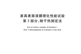 GB／T 4893.3-2020 家具表面漆膜理化性能试验 第3部分：耐干热测定法