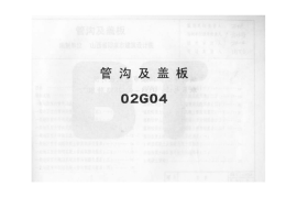 02G4管沟及盖板图集
