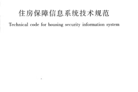 CJJT196-2013 住房保障信息系统技术规范