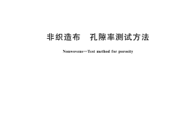 GB／T 42697-2023 非织造布 孔隙率测试方法