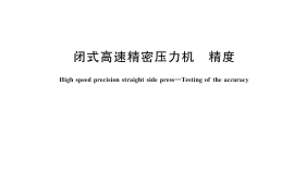 GBT 29548-2024 闭式高速精密压力机 精度(1)