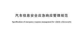 GB／T 44774-2024 汽车信息安全应急响应管理规范
