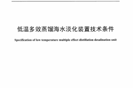 DLT1285-2013 低温多效蒸馏海水淡化装置技术条件