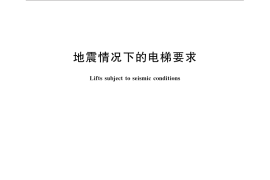 GB／T 31095-2014 地震情况下的电梯要求