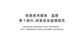 GB／T 19668.4-2017 信息技术服务 监理 第4部分：信息安全监理规范