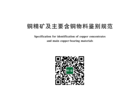 GB／T 42915-2023 铜精矿及主要含铜物料鉴别规范
