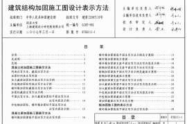 07SG111-1建筑结构加固施工图设计表示方法(1)