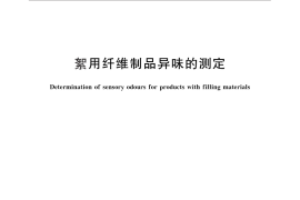 GB／T 28024-2011 絮用纤维制品异味的测定