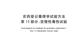GB／T 15670.13-2017 农药登记毒理学试验方法 第13部分：亚慢性毒性试验