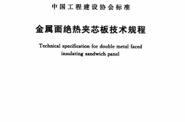 CECS411-2015 金属面绝热夹芯板技术规程