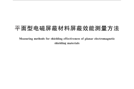 GB／T 30142-2013 平面型电磁屏蔽材料屏蔽效能测量方法