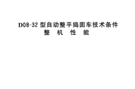 TBT3032-2002 D08-32型自动整平捣固车技术条件(第1-2部分)