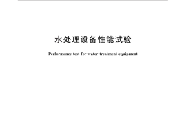 GB／T 13922-2011 水处理设备性能试验