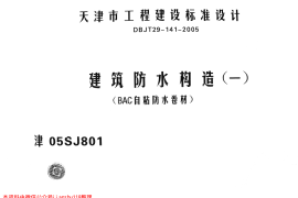 津05SJ801 建筑防水构造(一)(BAC自粘防水卷材)