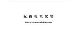 GB／T 23593-2009 钇铕钆氧化物