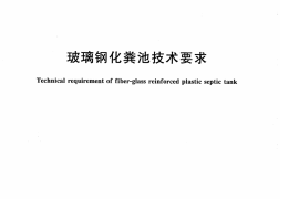 CJT409-2012 玻璃钢化粪池技术要求