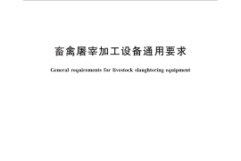 GB／T 27519-2011 畜禽屠宰加工设备通用要求
