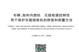 GB／T 18655-2025 车辆、船和内燃机 无线电骚扰特性用于保护车载接收机的限值和测量方法