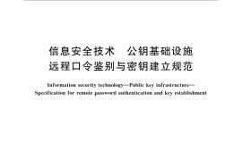 GB／T 32213-2015 信息安全技术 公钥基础设施 远程口令鉴别与密钥建立规范