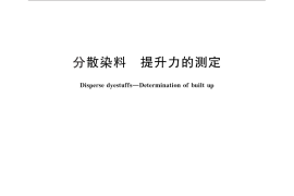 GB／T 2397-2012 分散染料 提升力的测定