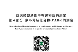 GB／T 29493.4-2023 纺织染整助剂中有害物质的测定 第4部分：多环芳烃化合物（PAHs）的测定(1)