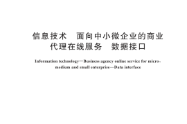 GB／T 44274-2024 信息技术 面向中小微企业的商业代理在线服务 数据接口