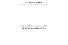 内蒙古居住建筑节能设计标准2011