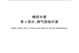 GB／T 18241.4-2006 橡胶衬里 第4部分： 烟气脱硫衬里