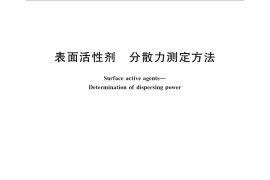GB／T 5550-2016 表面活性剂 分散力测定方法