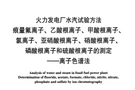 DLT954-2005 火力发电厂水汽试验方法